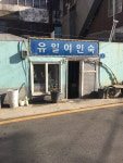 유일여인숙