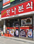 맛나분식