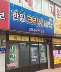 한일크리닝세탁