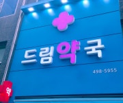 드림약국