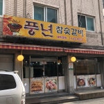 풍년참숯갈비