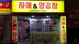 자매&양곱창