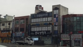 믿음치과의원
