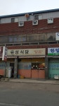유성식당