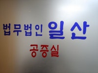 법무법인 일산