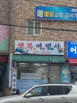 행복여행사