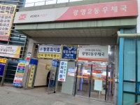 광명2동우체국