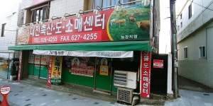 대전축산도소매센터