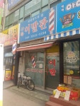 상록이발관