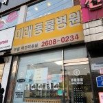 미래동물병원