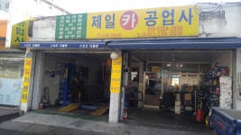 제일카공업사