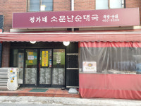 정가네소문난순대국