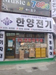 한양전기