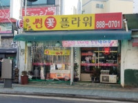 썬꽃플라워