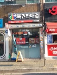 대박복권방