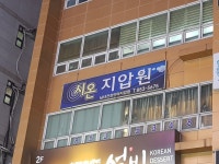 시온지압원