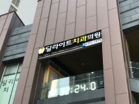 딜라이트치과의원
