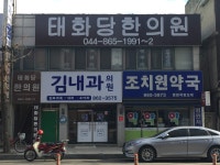 태화당한의원