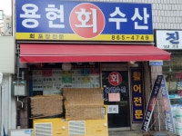 용현회수산