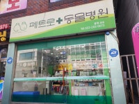 페트로동물병원용현분원