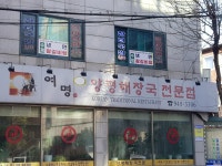 여명양평해장국