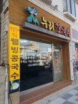 누리칼국수