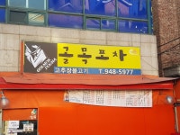 골목포차