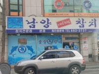 남양참치 본점