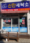 신안세탁소