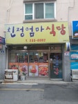 친정엄마식당