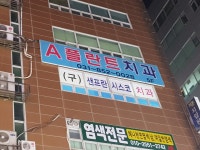 에이(A)플란트치과의원