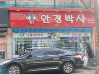 안경박사 용현점