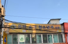 은혜소아과의원