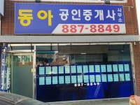 동아공인중개사사무소