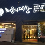 해물의제왕 목포점