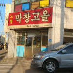 노형막창고을