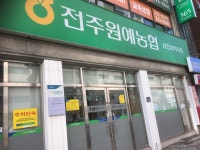 전주원예농협 삼천삼익지점