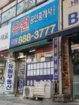 유원공인중개사사무소