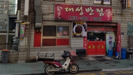 대성반점