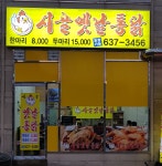 시골옛날통닭