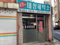 태창세탁소