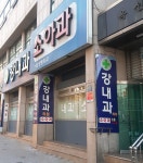 강내과의원