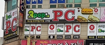 쓰리팝PC방