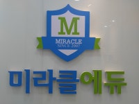 미라클에듀수학학원