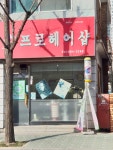프로헤어샵