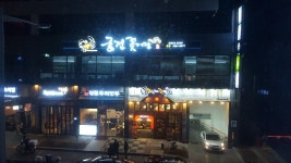 궁전꽃게장 본점