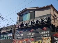 가왕노래방