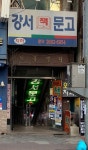 강서문고