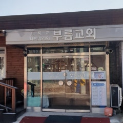 부름교회