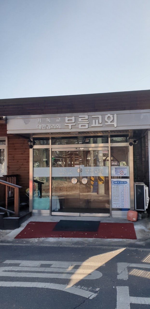 부름교회 사진 1
